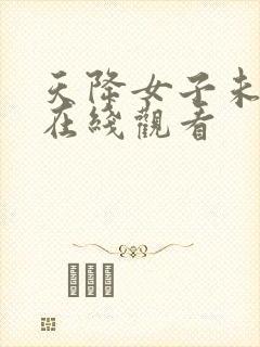 天降女子未删减在线观看封面