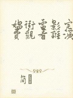 娼街电影完整免费观看谁演的