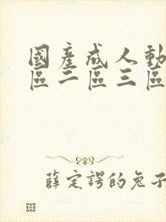 国产成人动漫一区二区三区