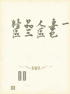 精品人妻一区二区三区色