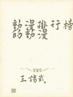 动漫排行榜前十的动漫封面