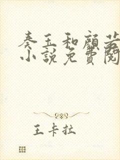 奏玉和颜若雪的小说免费阅读