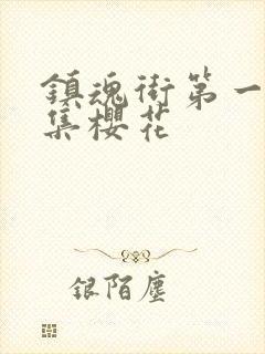 镇魂街第一季全集樱花