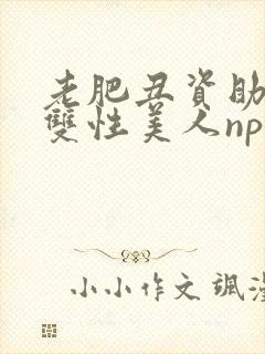 老肥丑资助糟蹋双性美人nph