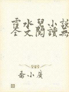 霍水儿小说免费全文阅读无弹窗