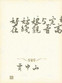 好姑娘5完整版在线观看高清韩剧