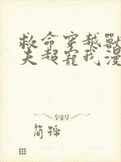 救命穿越兽世蛇夫超宠我漫画免费观看封面