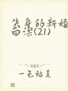 失身的新婚少妇白洁(21)