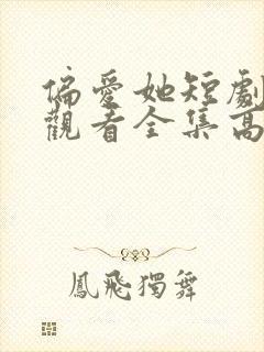 偏爱她短剧免费观看全集高清