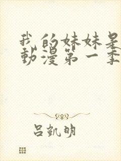 我的妹妹是魅魔动漫第一季在线看