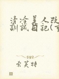 清冷美人改/造训诫日记(重