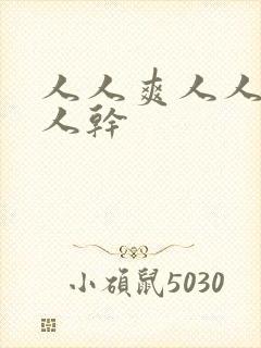人人爽人人妻人人干