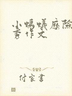 小蚂蚁历险记优秀作文封面