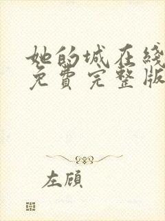 她的城在线观看免费完整版电视剧封面