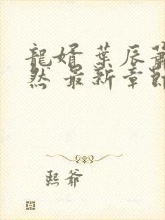 龙婿 叶辰萧初然 最新章节封面