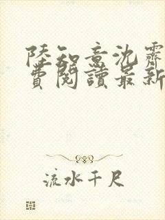 陆知意沈霁川免费阅读最新章节