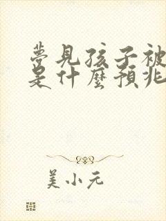 梦见孩子被蛇咬是什么预兆周公解梦