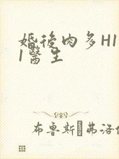 婚后肉多H1V1医生