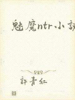 魅魔ntr小说