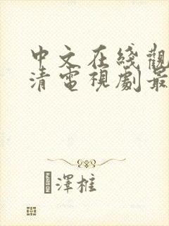 中文在线观看高清电视剧最新更新