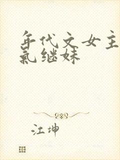 年代文女主的娇气继妹