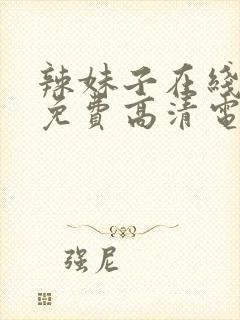 辣妹子在线观看免费高清电视剧韩剧