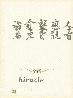 治愈系恋人番外篇免费观看