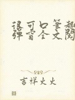 很可口笔趣阁无弹窗全文阅读