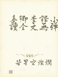 秦卿李锋小说阅读全文无弹窗