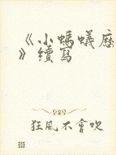 《小蚂蚁历险记》续写