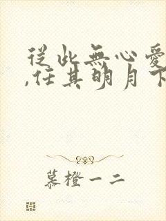 从此无心爱良夜,任其明月下入楼