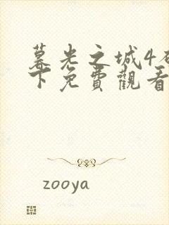 暮光之城4破晓下免费观看完整版国语