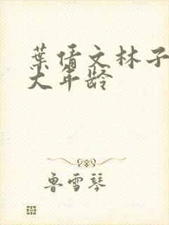 叶倩文林子祥多大年龄