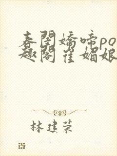 春闺娇啼po笔趣阁崔媚娘