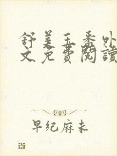 舒美玉番外篇全文免费阅读