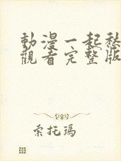 动漫一起愁免费观看完整版