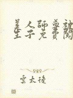 美人师尊被囚禁生子免费阅读笔趣阁