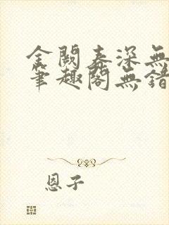 金阙春深无删减笔趣阁无错字封面