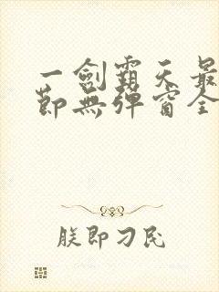 一剑霸天最新章节无弹窗全文免费阅读