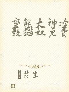 变态大神冷s调教猫奴免费视频h封面