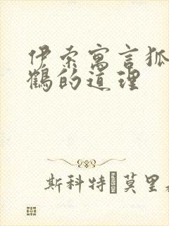 伊索寓言狐狸和鹤的道理