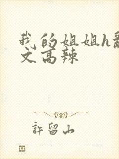 我的姐姐h乱h文高辣