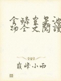 金鳞岂是池中之物全文阅读