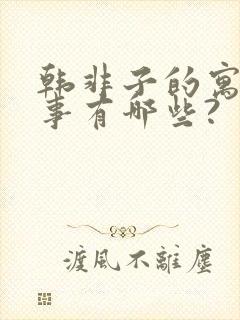 韩非子的寓言故事有哪些?