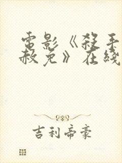 电影《杀手5:赦免》在线观看