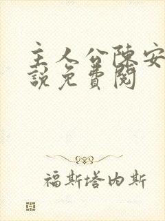 主人公陈安的小说免费阅