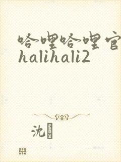 哈哩哈哩官网_halihali2