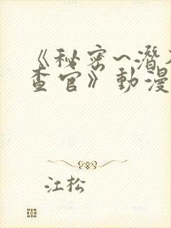 《秘密~潜入搜查官》动漫第一季免费