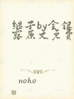 继子by金银花露原文免费阅读