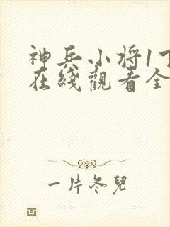 神兵小将1下部在线观看全集免费播放